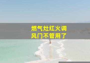 燃气灶红火调风门不管用了