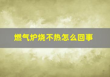 燃气炉烧不热怎么回事