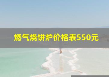 燃气烧饼炉价格表550元