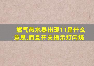 燃气热水器出现11是什么意思,而且开关指示灯闪烁