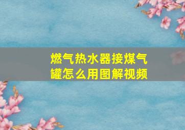 燃气热水器接煤气罐怎么用图解视频