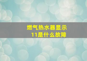 燃气热水器显示11是什么故障