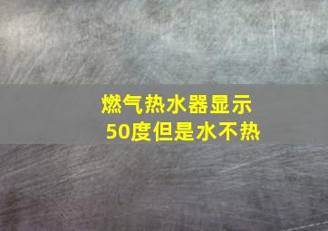 燃气热水器显示50度但是水不热