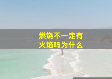 燃烧不一定有火焰吗为什么