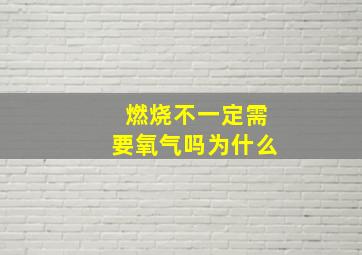 燃烧不一定需要氧气吗为什么