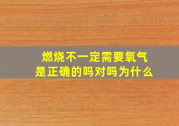 燃烧不一定需要氧气是正确的吗对吗为什么