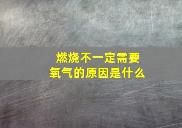 燃烧不一定需要氧气的原因是什么