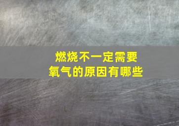 燃烧不一定需要氧气的原因有哪些