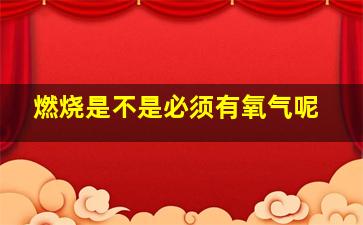 燃烧是不是必须有氧气呢