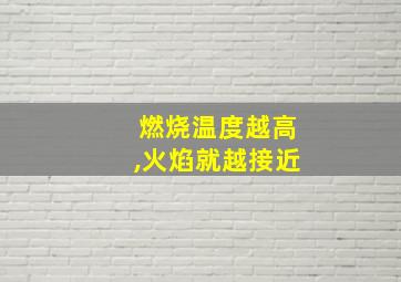 燃烧温度越高,火焰就越接近