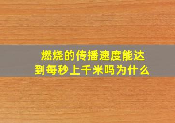 燃烧的传播速度能达到每秒上千米吗为什么