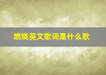 燃烧英文歌词是什么歌