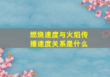 燃烧速度与火焰传播速度关系是什么