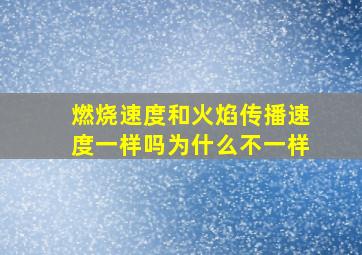 燃烧速度和火焰传播速度一样吗为什么不一样