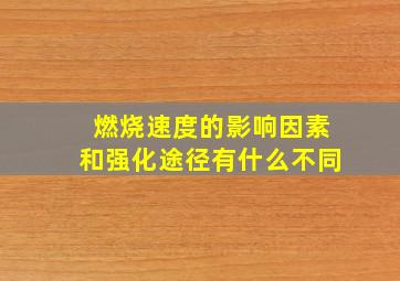 燃烧速度的影响因素和强化途径有什么不同