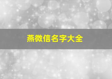 燕微信名字大全