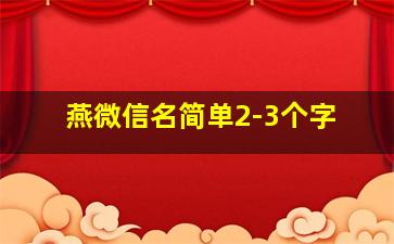 燕微信名简单2-3个字