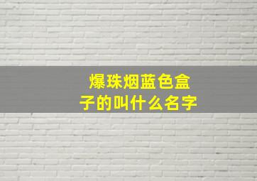 爆珠烟蓝色盒子的叫什么名字