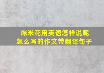 爆米花用英语怎样说呢怎么写的作文带翻译句子