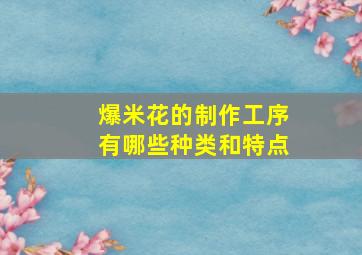 爆米花的制作工序有哪些种类和特点