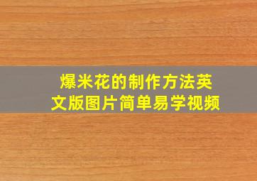 爆米花的制作方法英文版图片简单易学视频