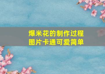 爆米花的制作过程图片卡通可爱简单