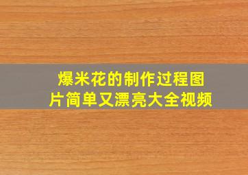 爆米花的制作过程图片简单又漂亮大全视频