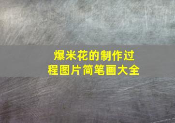 爆米花的制作过程图片简笔画大全