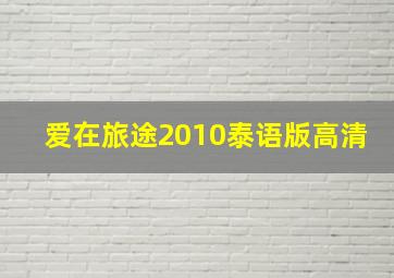 爱在旅途2010泰语版高清