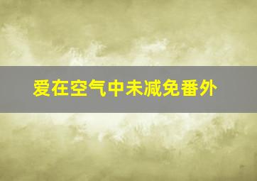 爱在空气中未减免番外