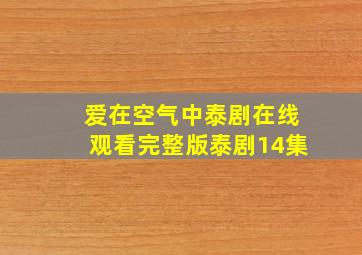 爱在空气中泰剧在线观看完整版泰剧14集