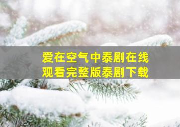 爱在空气中泰剧在线观看完整版泰剧下载