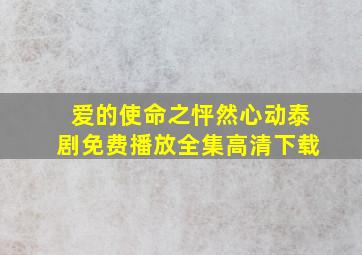 爱的使命之怦然心动泰剧免费播放全集高清下载