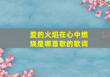 爱的火焰在心中燃烧是哪首歌的歌词