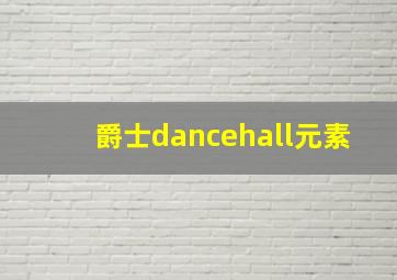 爵士dancehall元素