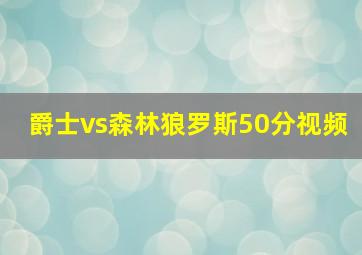 爵士vs森林狼罗斯50分视频