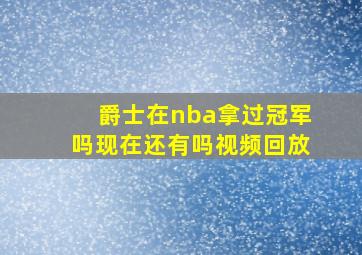 爵士在nba拿过冠军吗现在还有吗视频回放