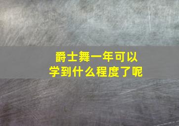 爵士舞一年可以学到什么程度了呢