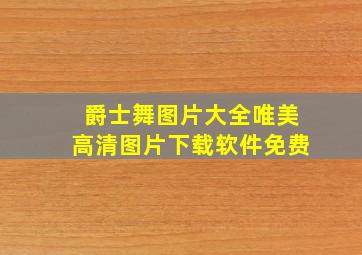 爵士舞图片大全唯美高清图片下载软件免费