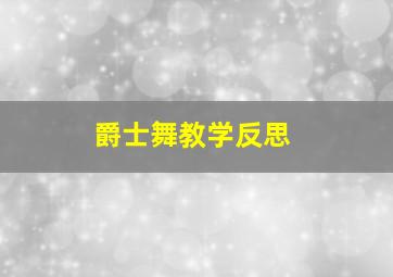 爵士舞教学反思