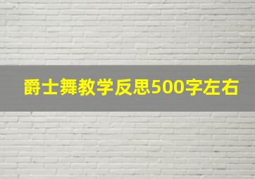 爵士舞教学反思500字左右