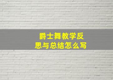 爵士舞教学反思与总结怎么写