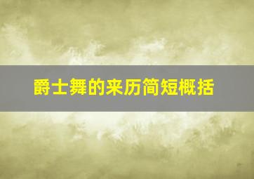 爵士舞的来历简短概括