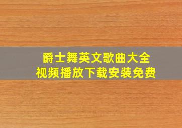 爵士舞英文歌曲大全视频播放下载安装免费