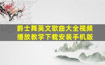 爵士舞英文歌曲大全视频播放教学下载安装手机版