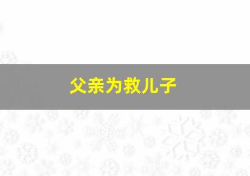 父亲为救儿子