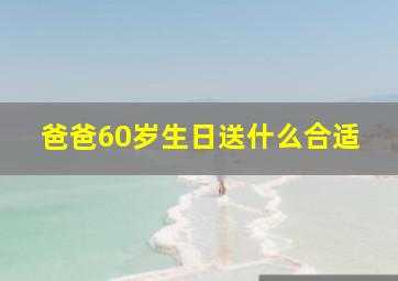 爸爸60岁生日送什么合适