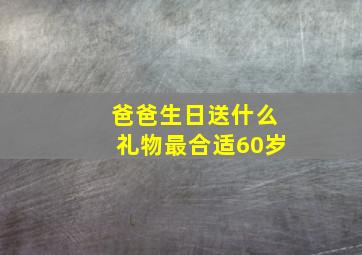 爸爸生日送什么礼物最合适60岁