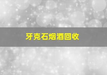 牙克石烟酒回收