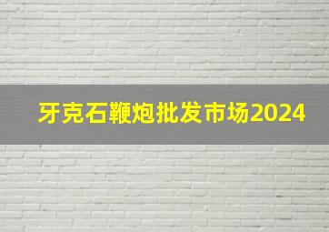 牙克石鞭炮批发市场2024